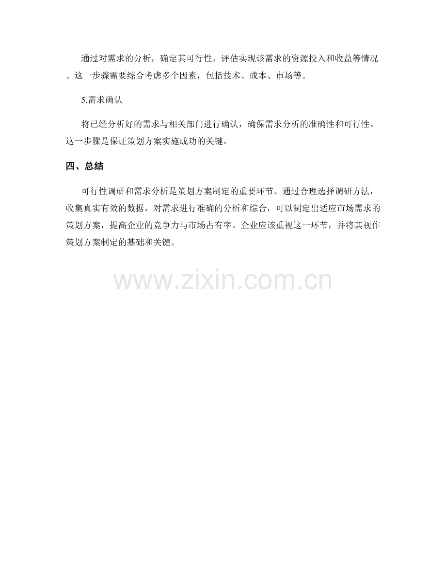 策划方案的可行性调研与需求分析方法.docx_第3页