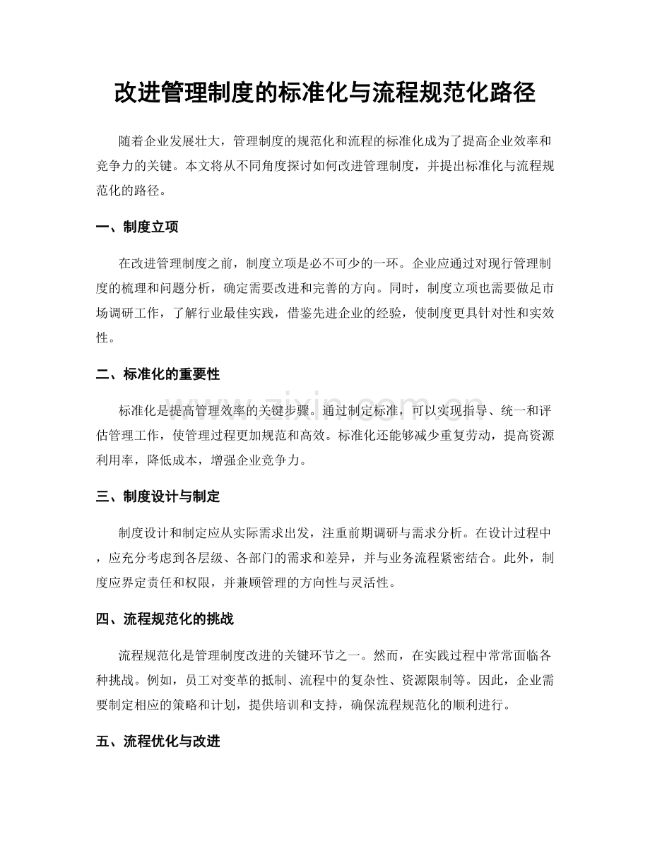 改进管理制度的标准化与流程规范化路径.docx_第1页