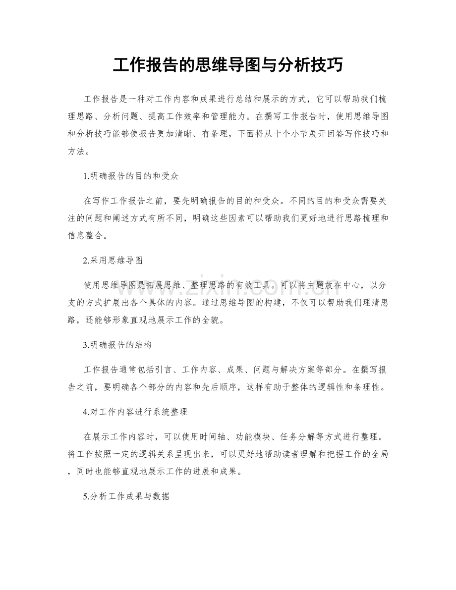 工作报告的思维导图与分析技巧.docx_第1页