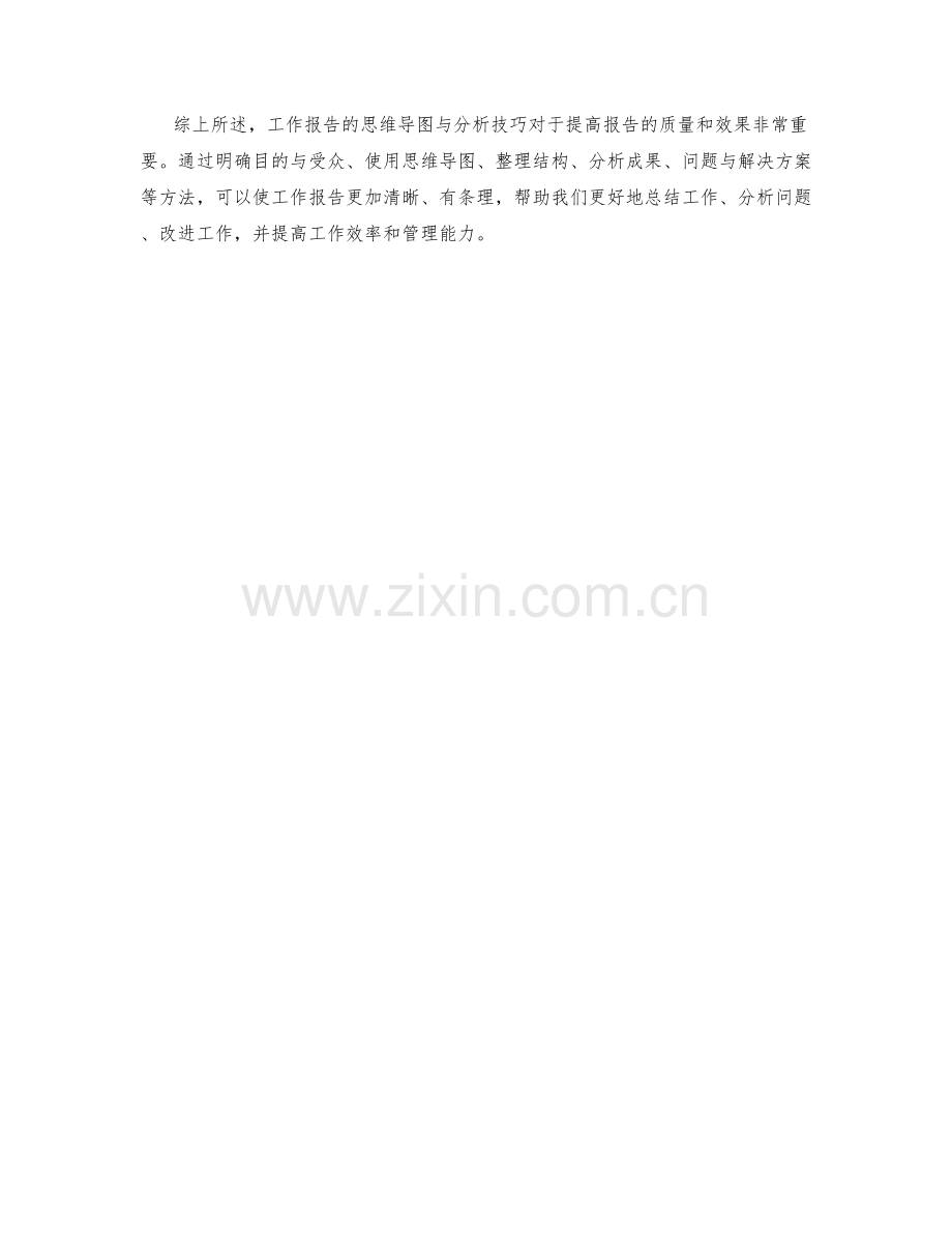 工作报告的思维导图与分析技巧.docx_第3页