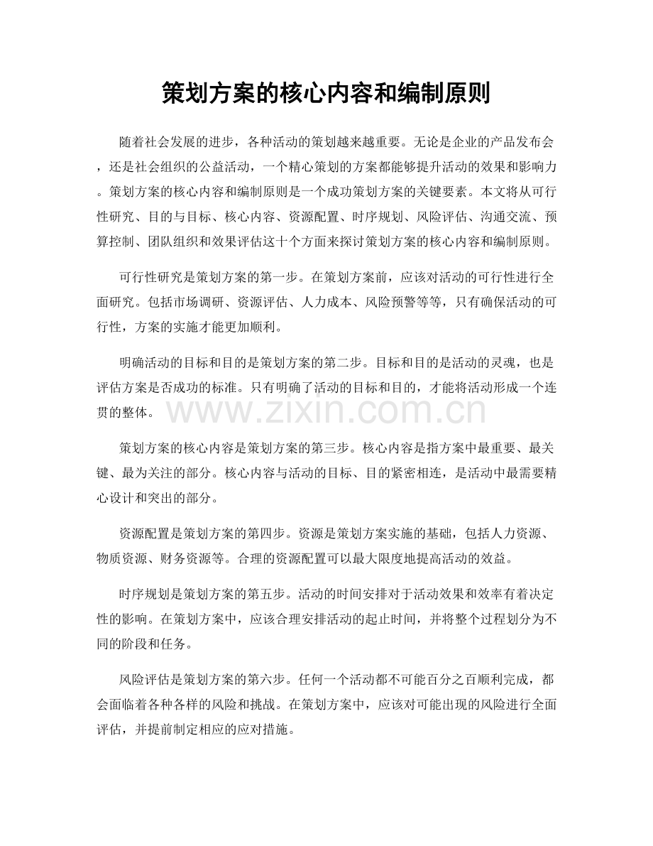 策划方案的核心内容和编制原则.docx_第1页