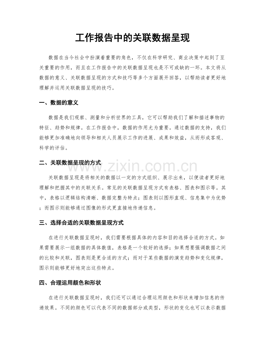 工作报告中的关联数据呈现.docx_第1页