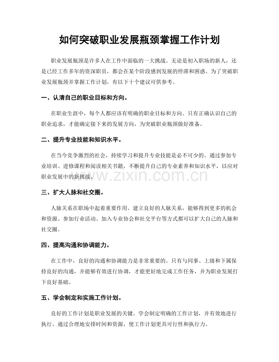 如何突破职业发展瓶颈掌握工作计划.docx_第1页