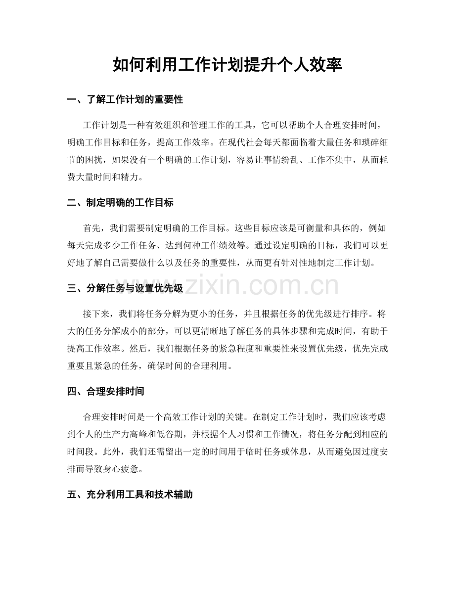 如何利用工作计划提升个人效率.docx_第1页