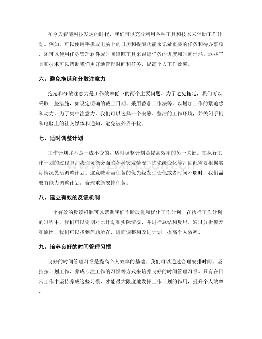 如何利用工作计划提升个人效率.docx_第2页