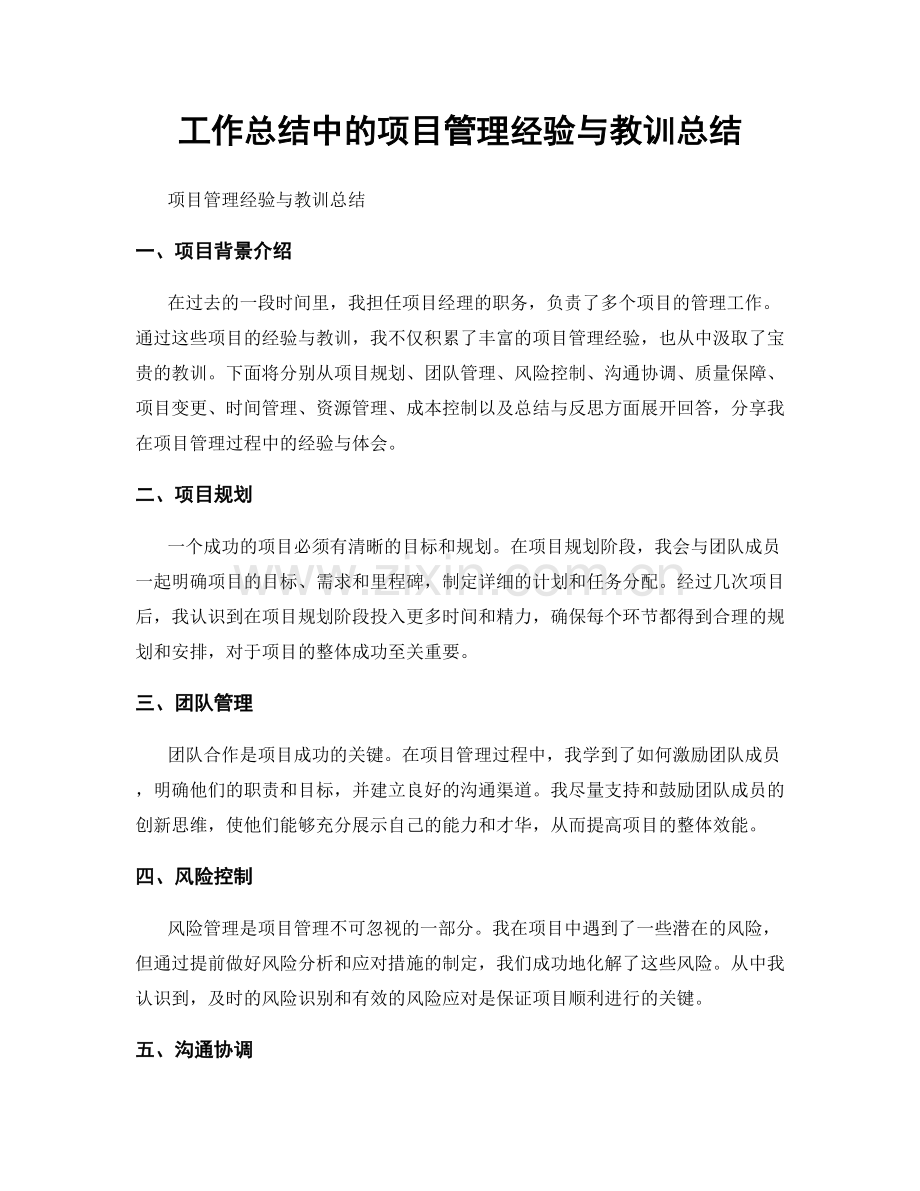 工作总结中的项目管理经验与教训总结.docx_第1页