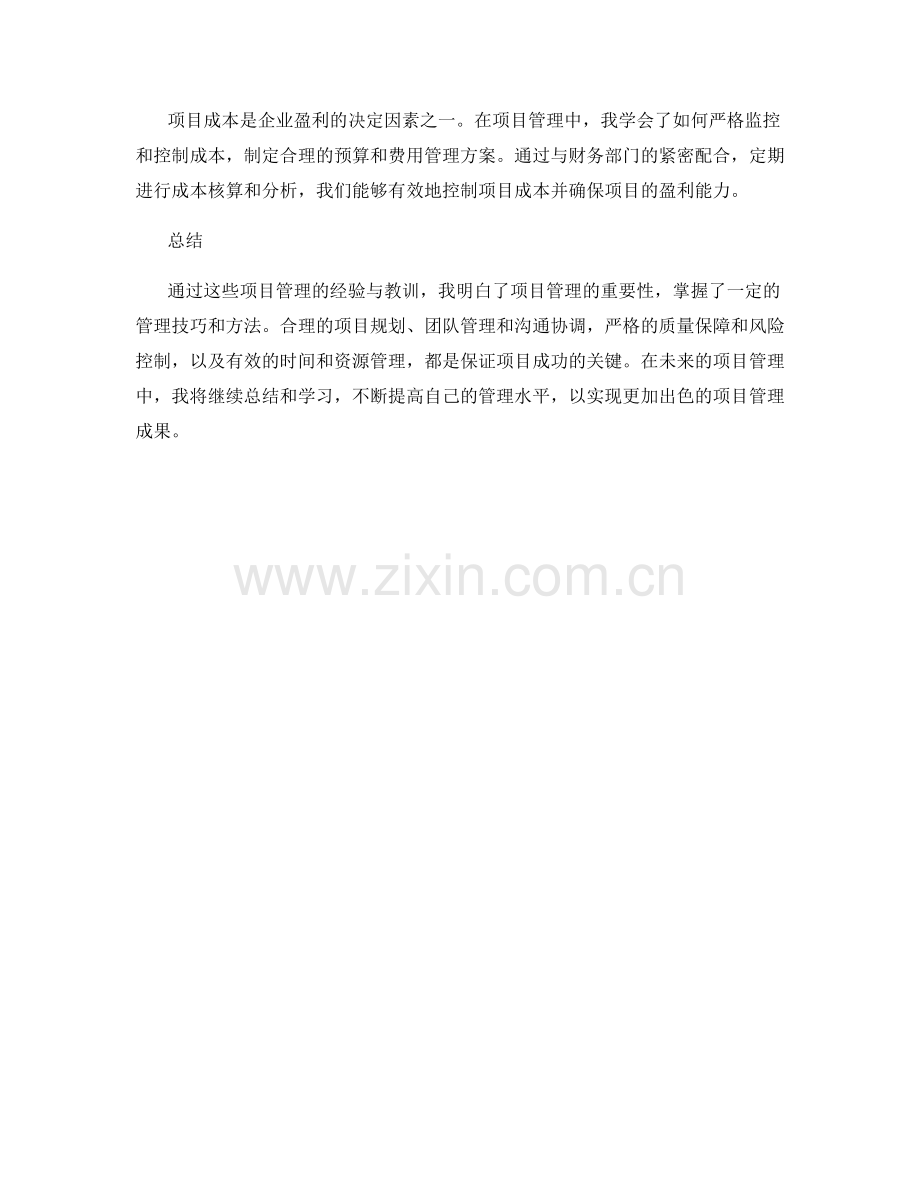 工作总结中的项目管理经验与教训总结.docx_第3页