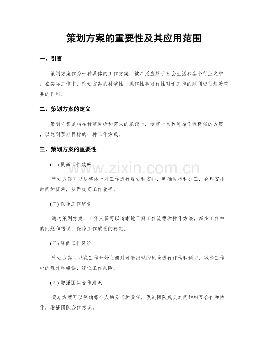 策划方案的重要性及其应用范围.docx_第1页