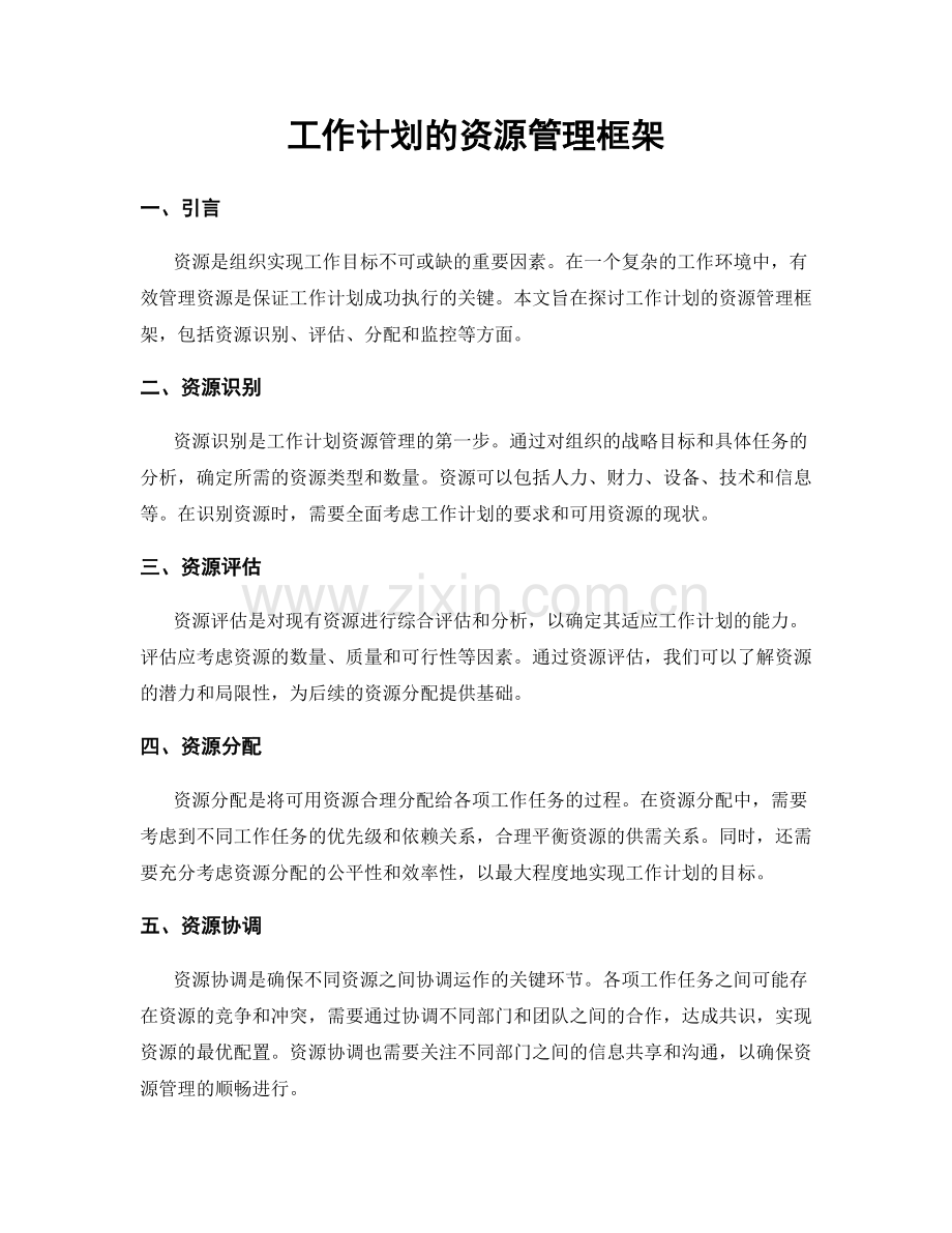 工作计划的资源管理框架.docx_第1页