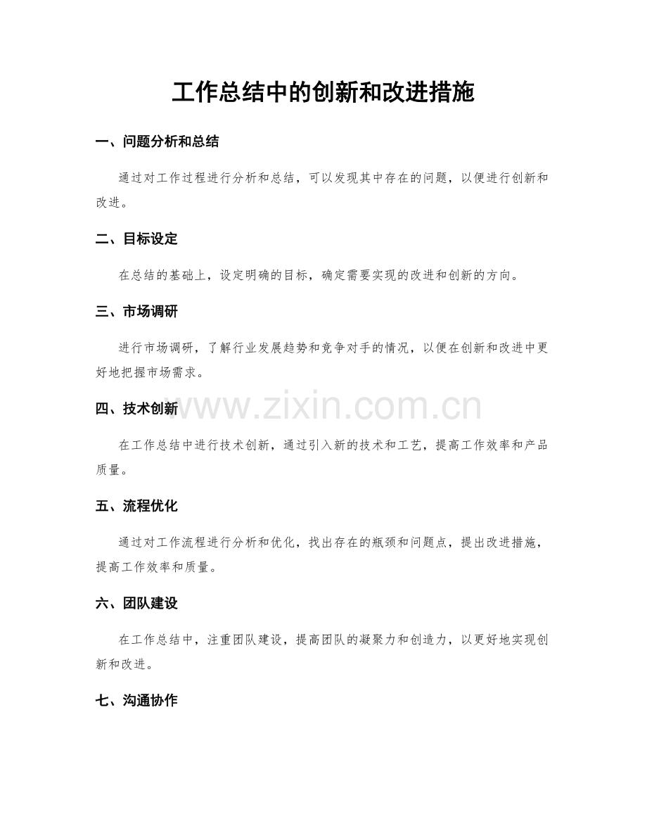 工作总结中的创新和改进措施.docx_第1页