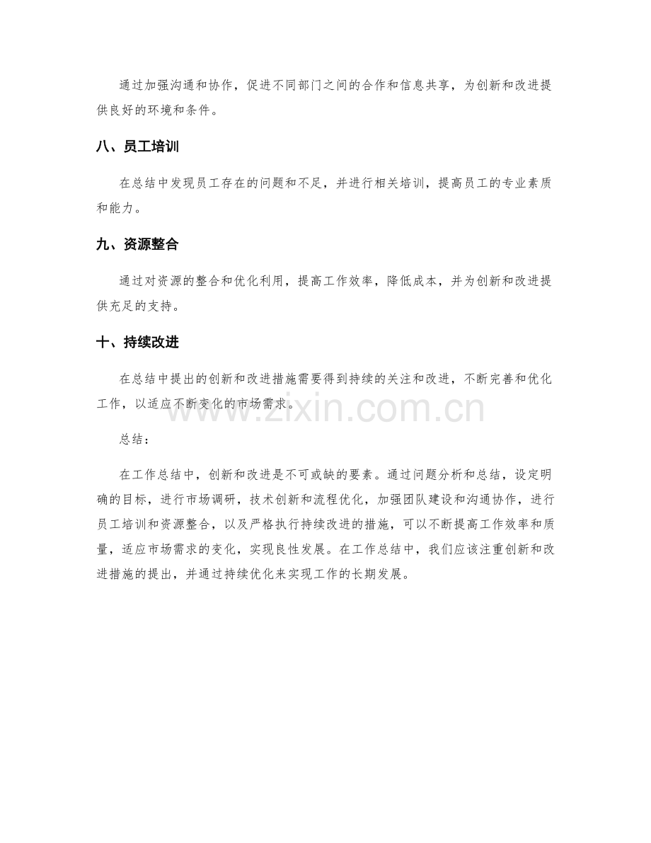 工作总结中的创新和改进措施.docx_第2页