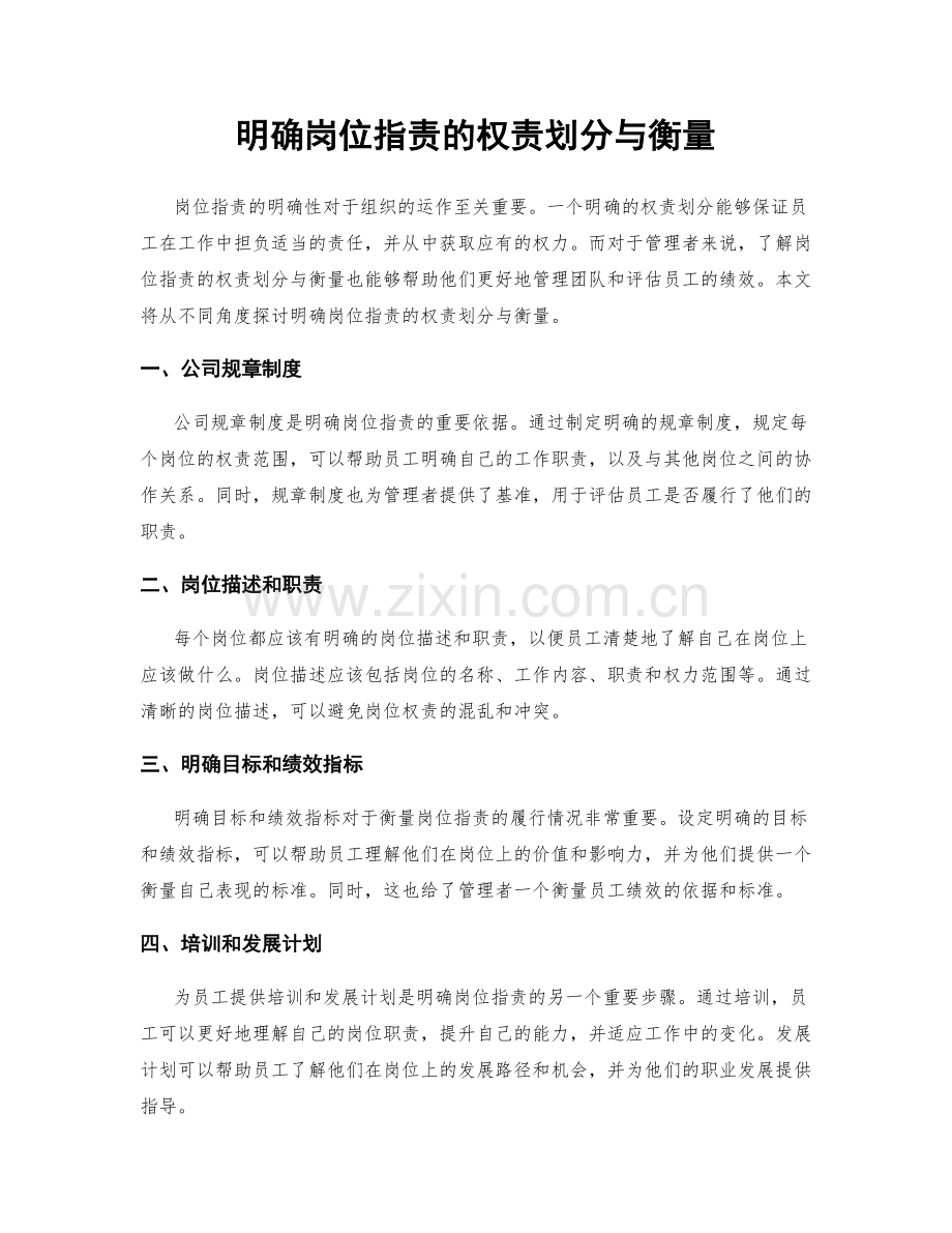 明确岗位职责的权责划分与衡量.docx_第1页