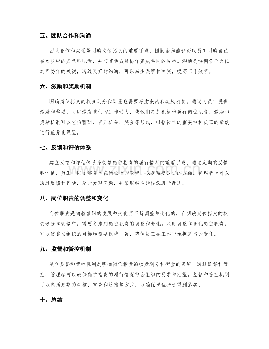 明确岗位职责的权责划分与衡量.docx_第2页