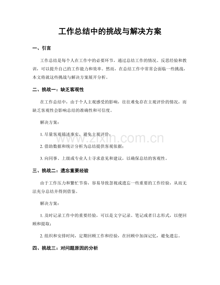 工作总结中的挑战与解决方案.docx_第1页