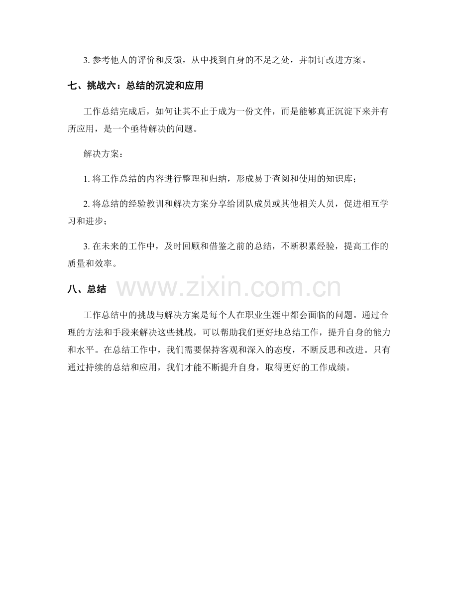 工作总结中的挑战与解决方案.docx_第3页