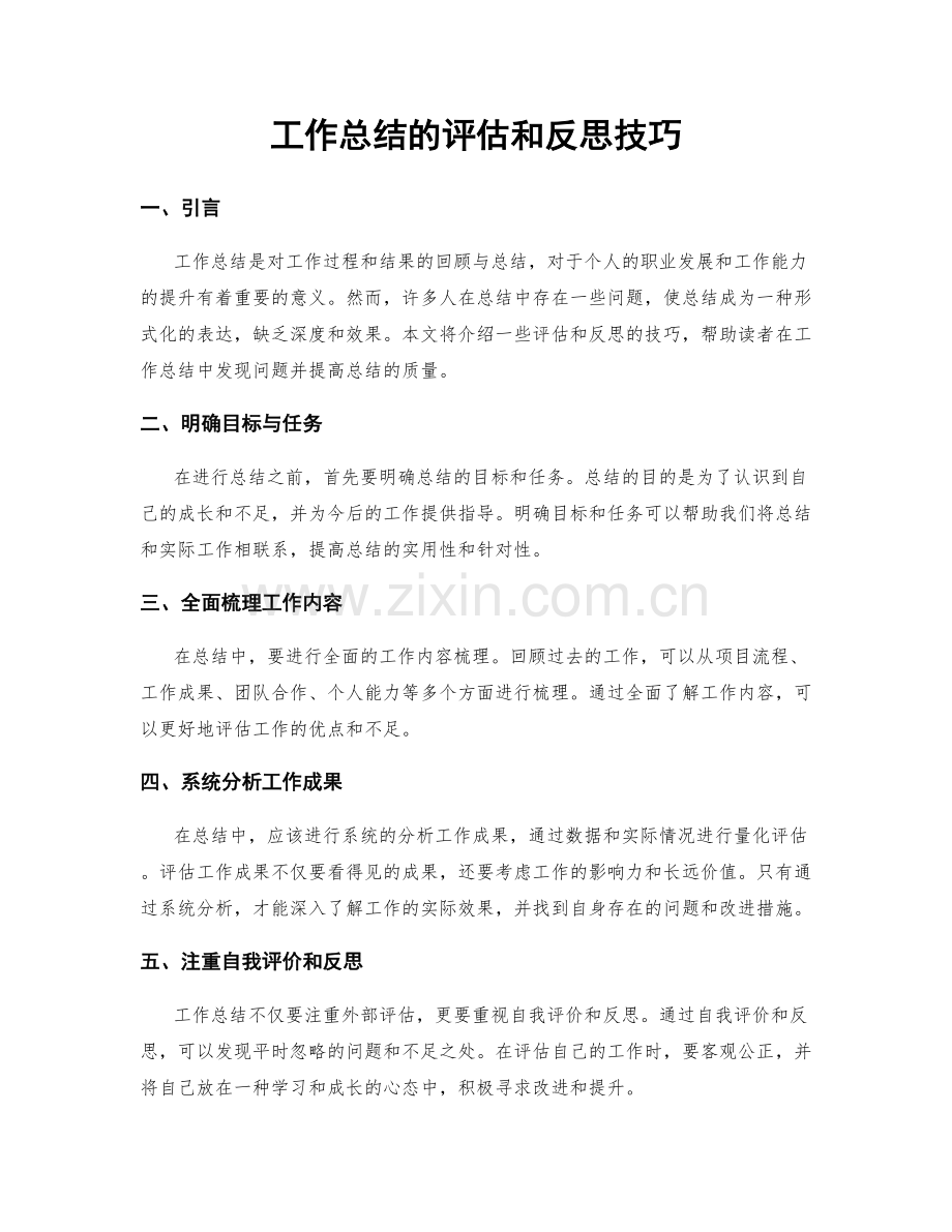 工作总结的评估和反思技巧.docx_第1页