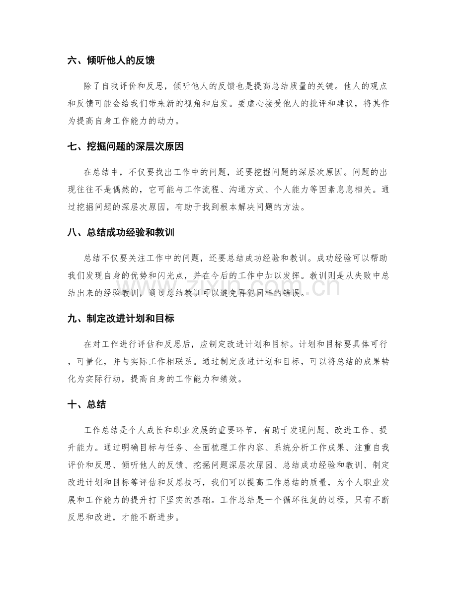 工作总结的评估和反思技巧.docx_第2页