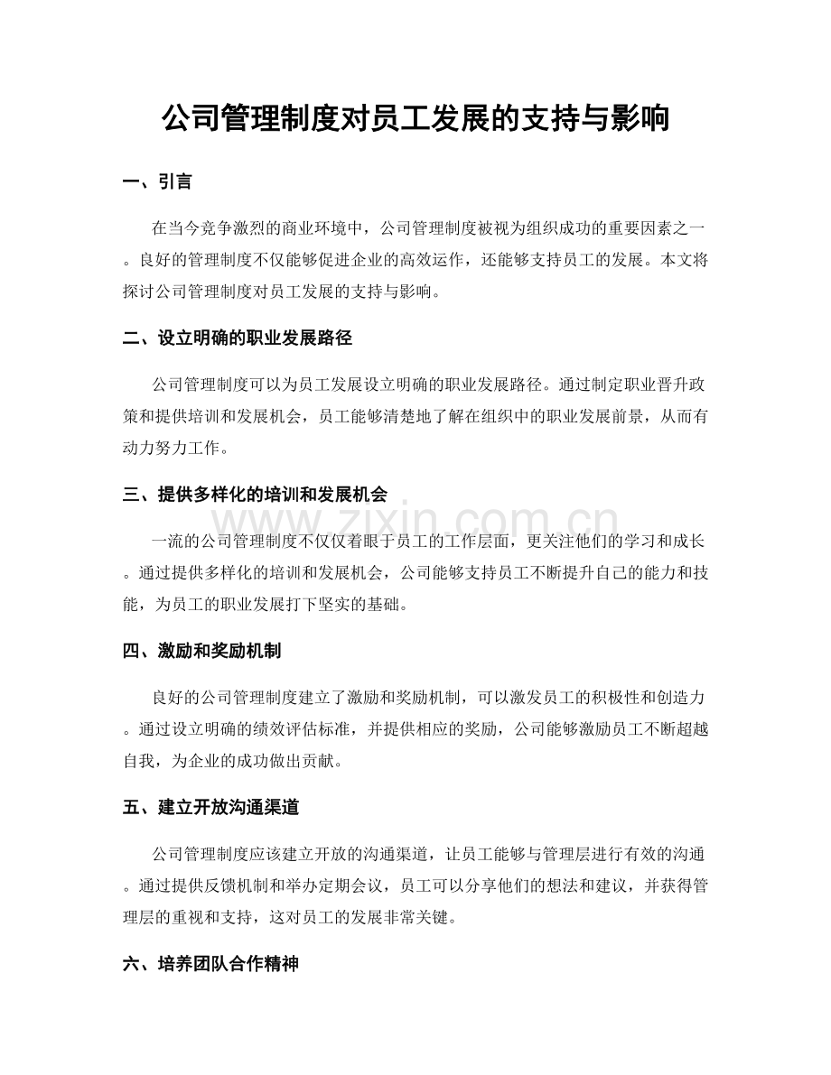 公司管理制度对员工发展的支持与影响.docx_第1页