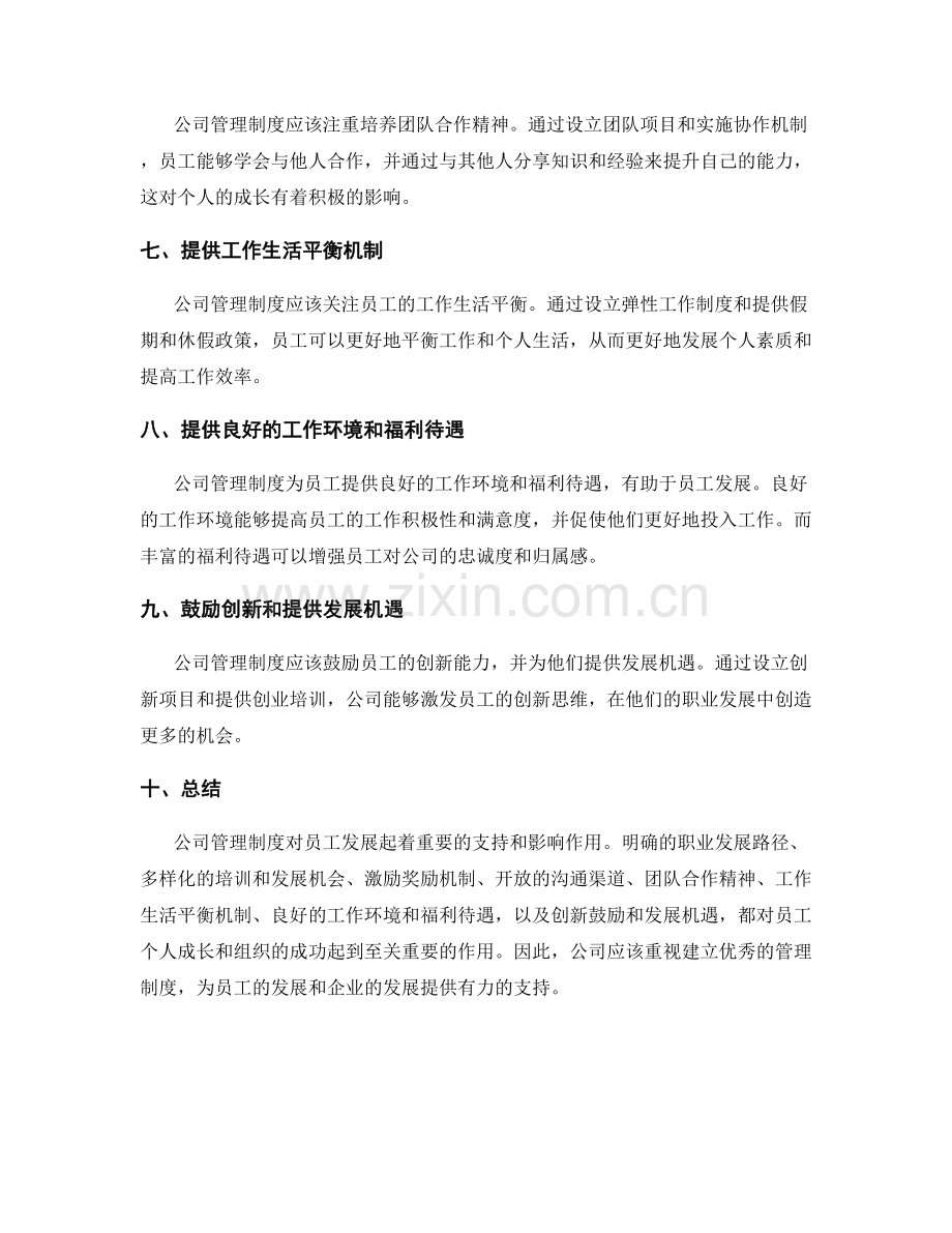 公司管理制度对员工发展的支持与影响.docx_第2页