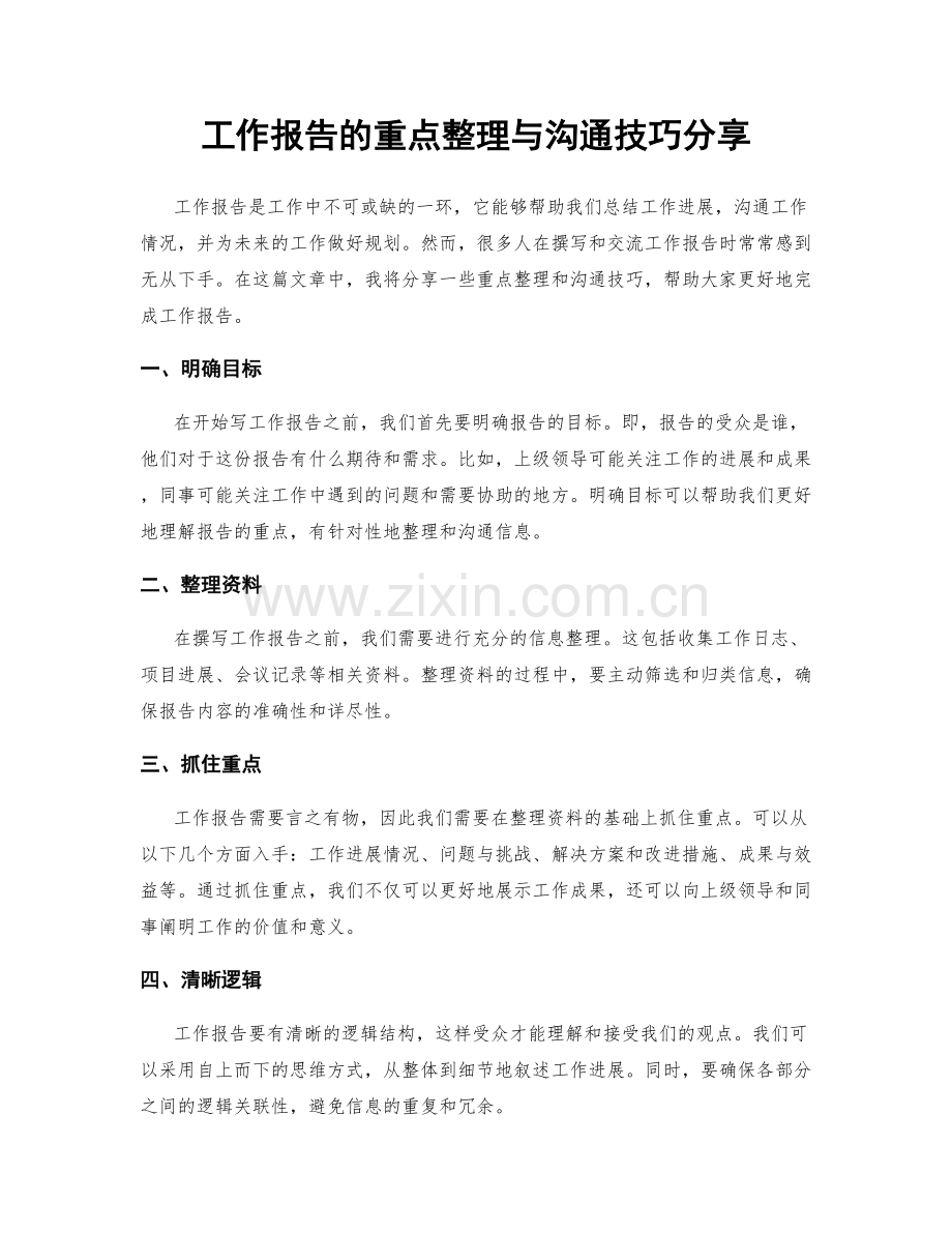 工作报告的重点整理与沟通技巧分享.docx_第1页