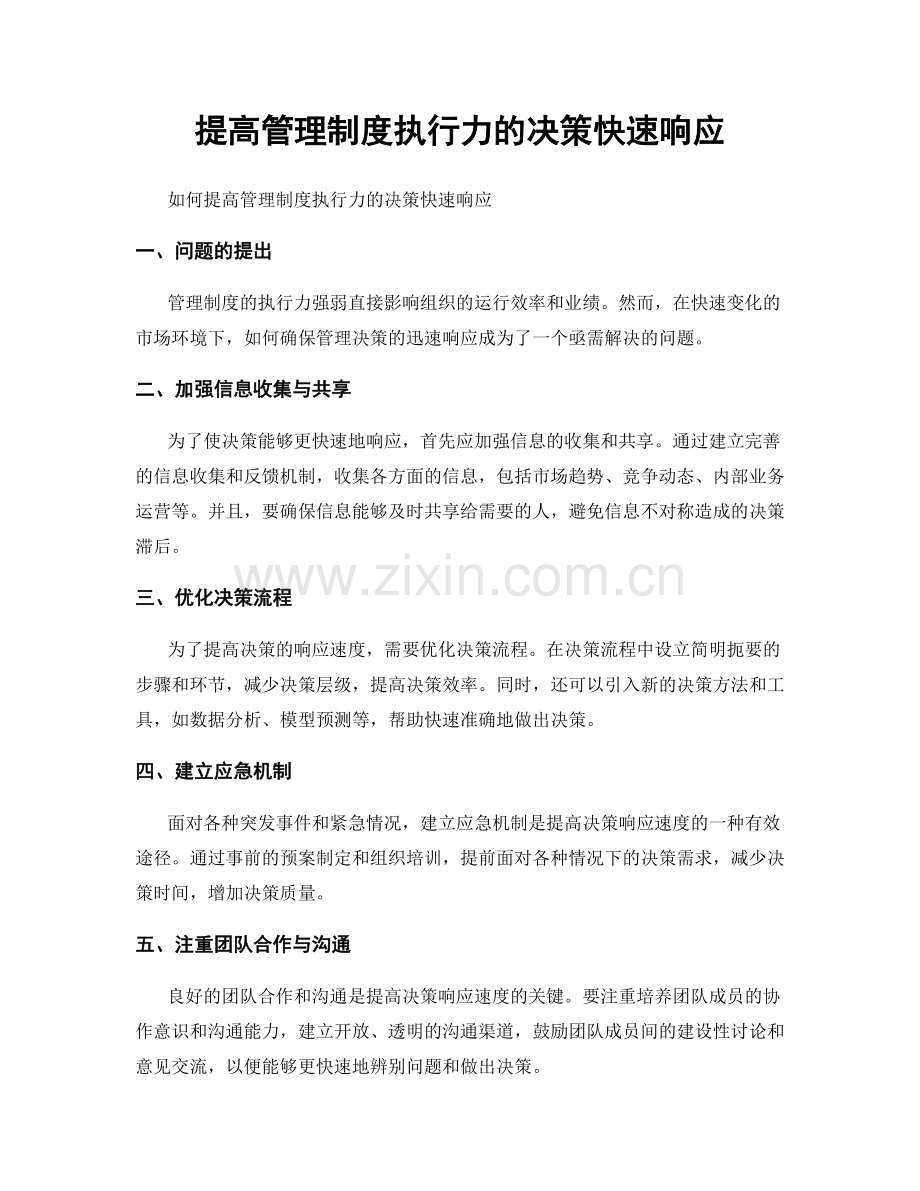 提高管理制度执行力的决策快速响应.docx_第1页