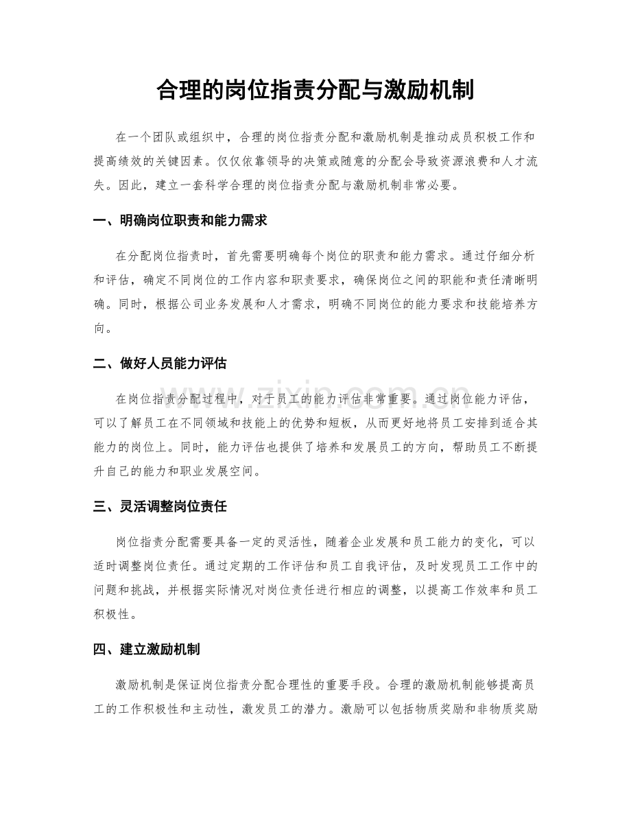 合理的岗位职责分配与激励机制.docx_第1页