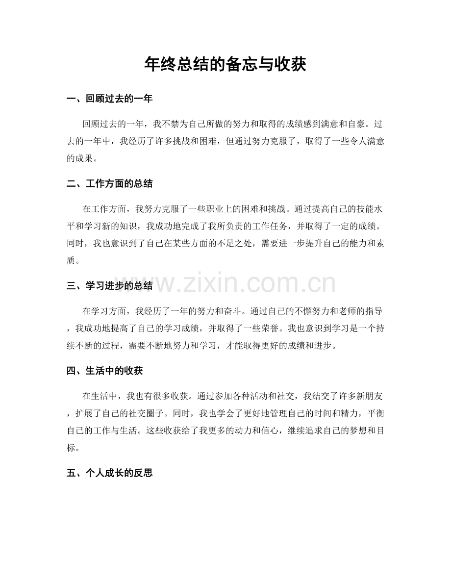 年终总结的备忘与收获.docx_第1页