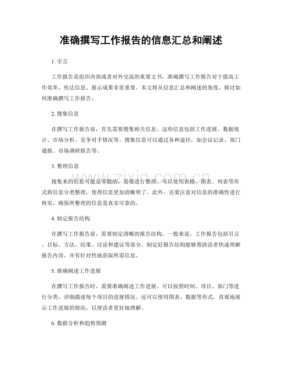 准确撰写工作报告的信息汇总和阐述.docx_第1页