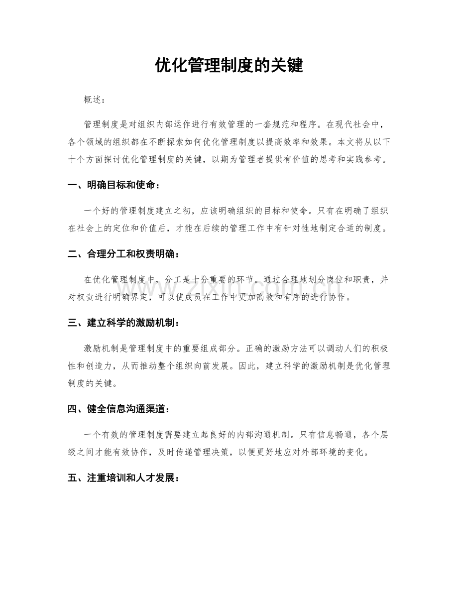 优化管理制度的关键.docx_第1页