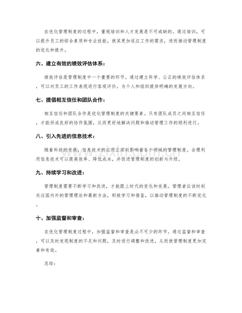 优化管理制度的关键.docx_第2页