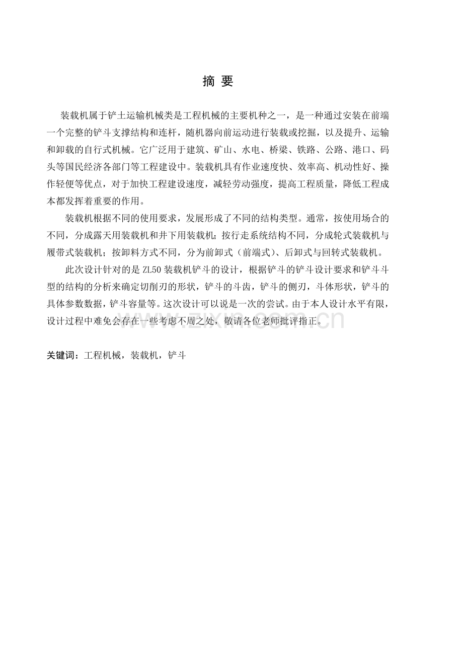 装载机铲斗结构设计说明书2.docx_第1页