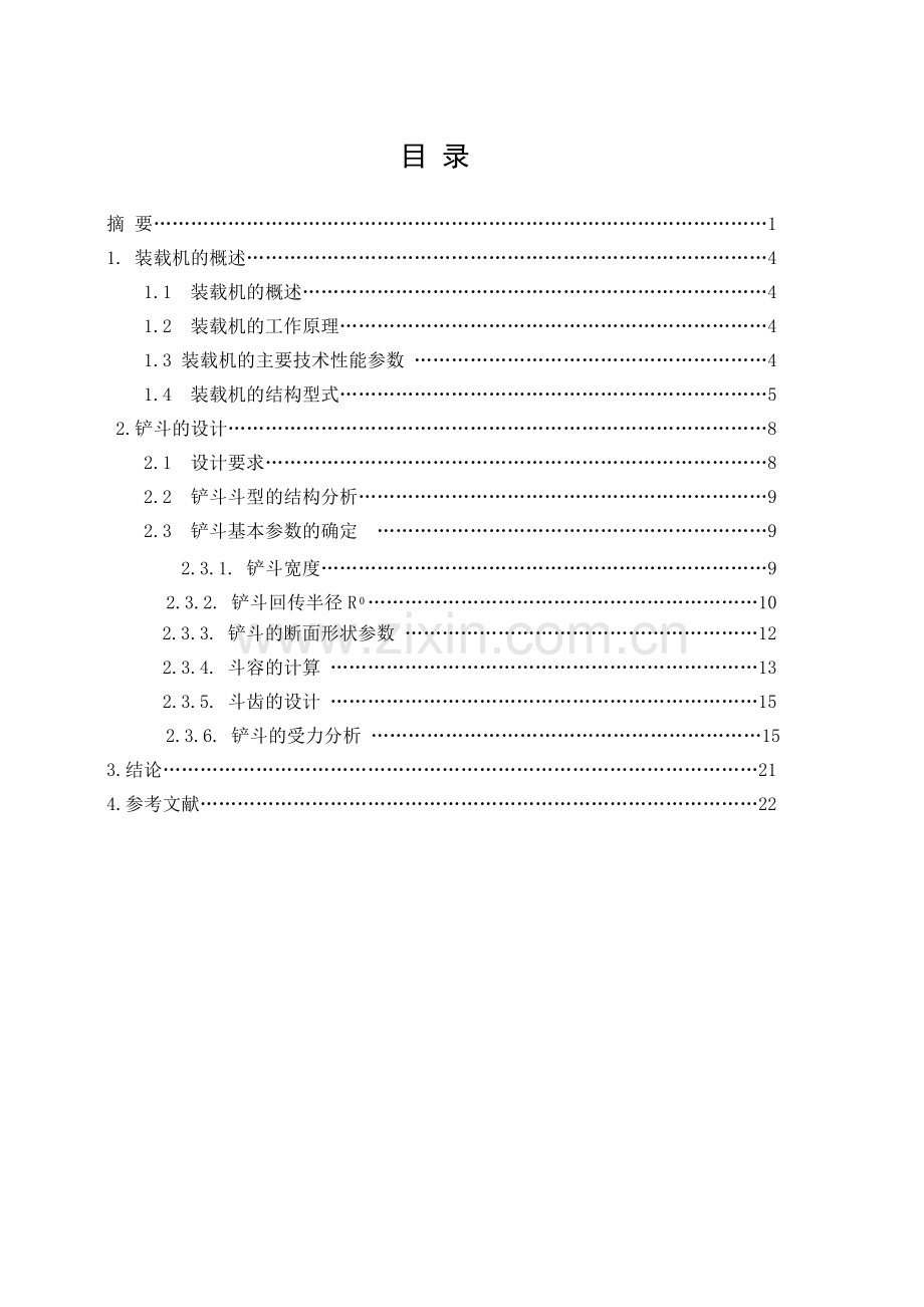 装载机铲斗结构设计说明书2.docx_第3页