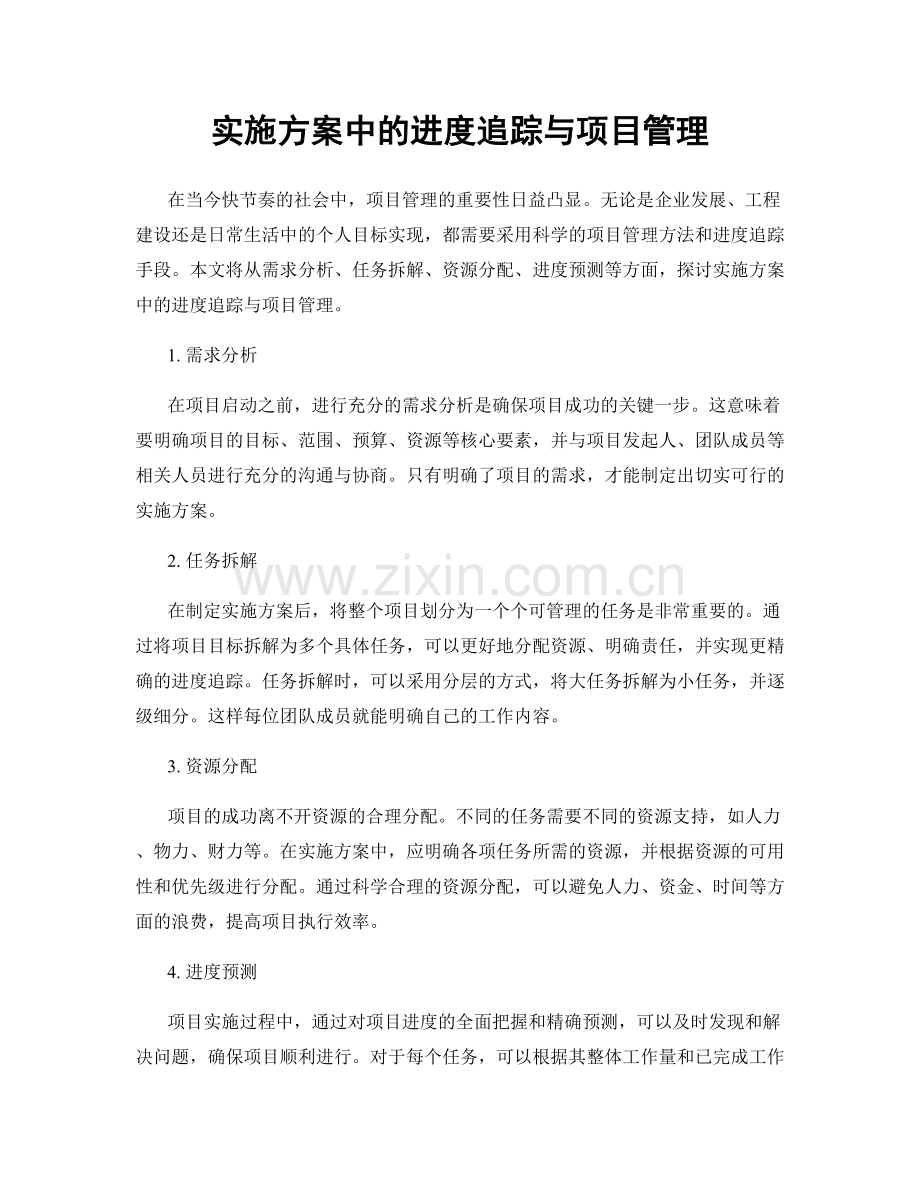 实施方案中的进度追踪与项目管理.docx_第1页