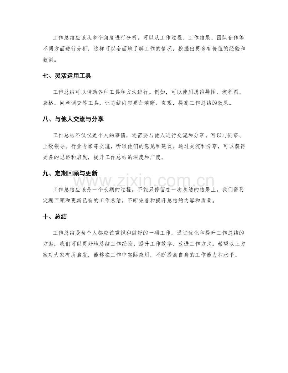 工作总结的优化与提升方案.docx_第2页