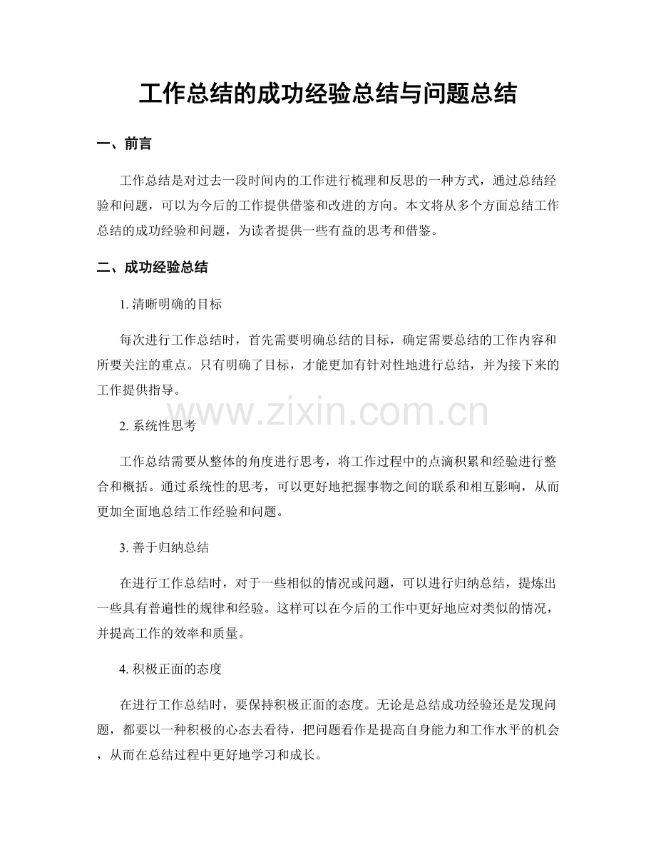 工作总结的成功经验总结与问题总结.docx_第1页