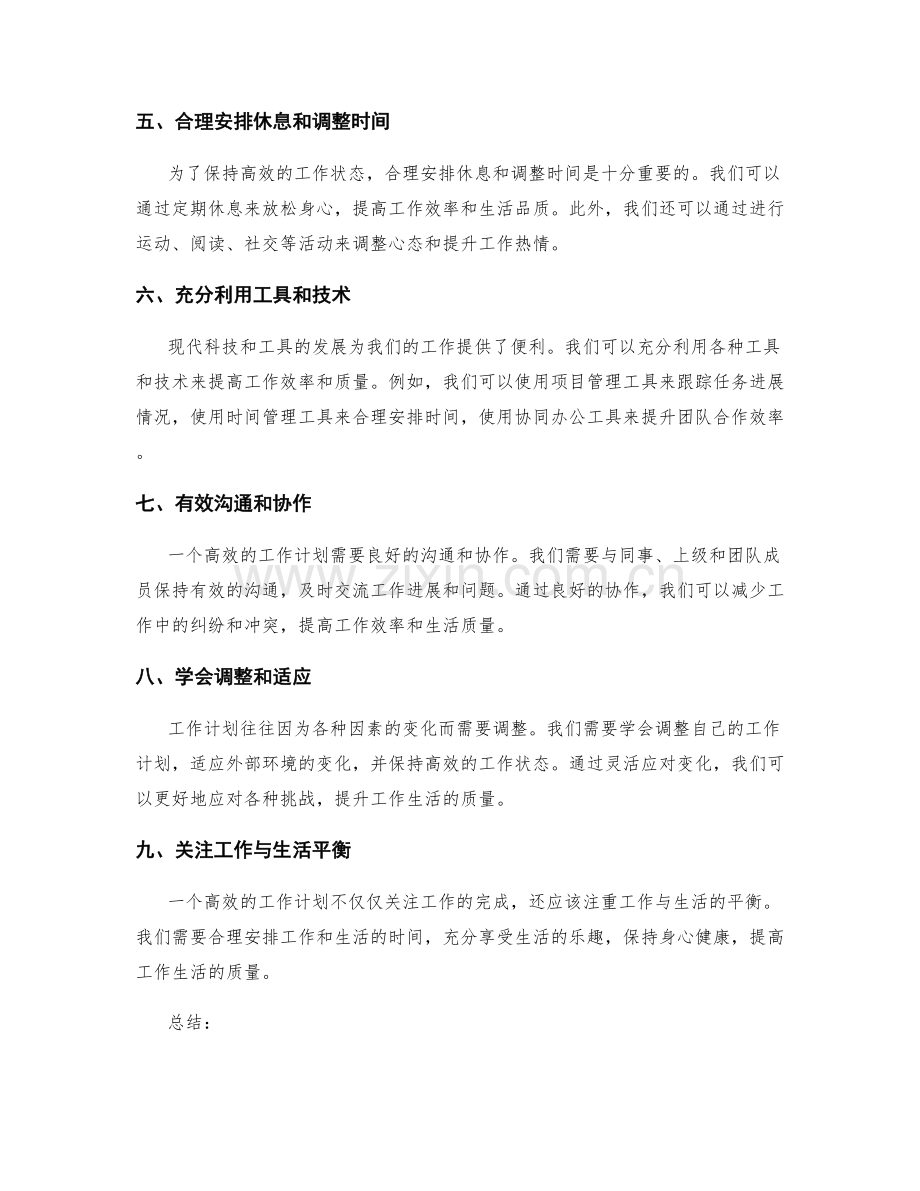 高效的工作计划提升工作生活质量.docx_第2页