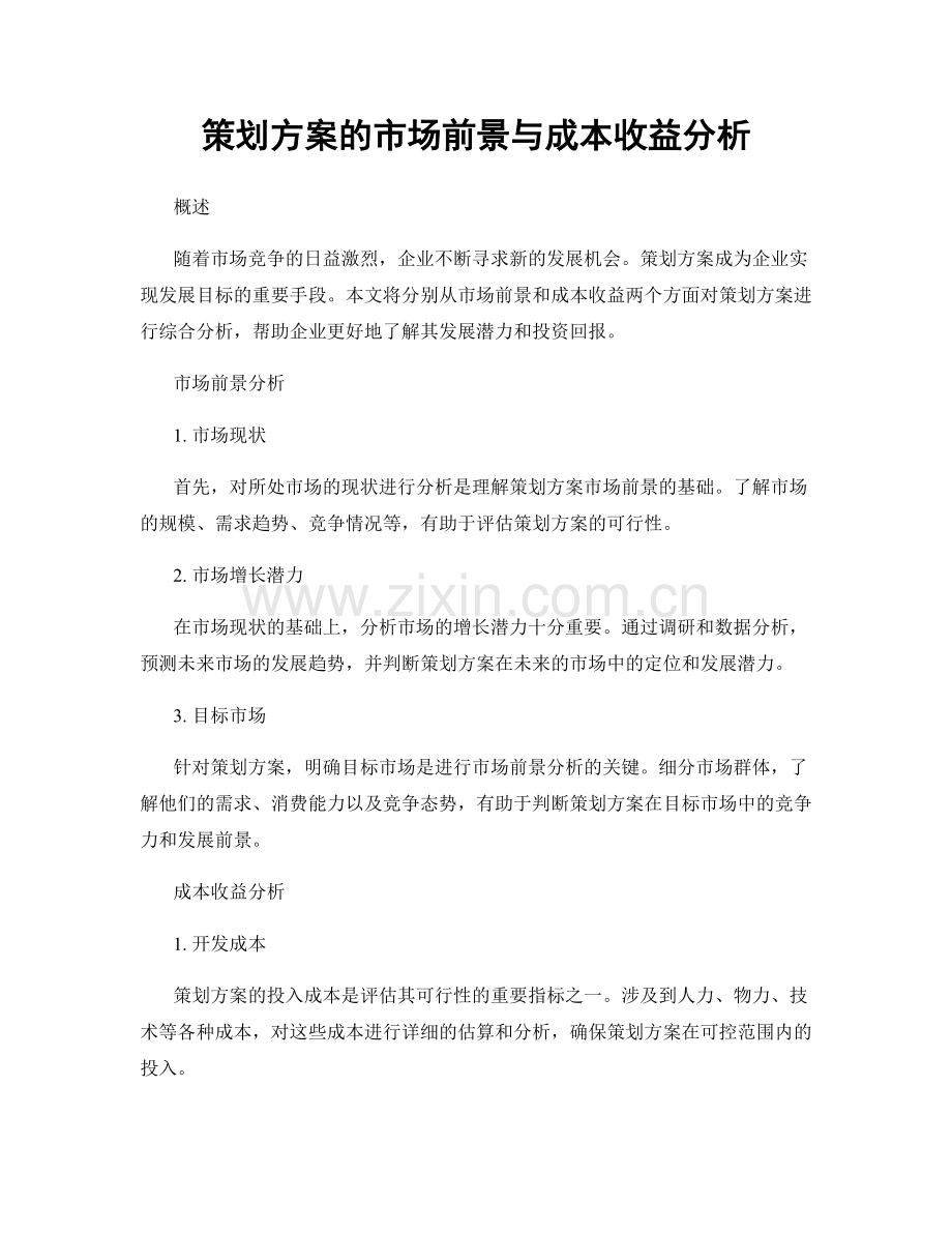 策划方案的市场前景与成本收益分析.docx_第1页