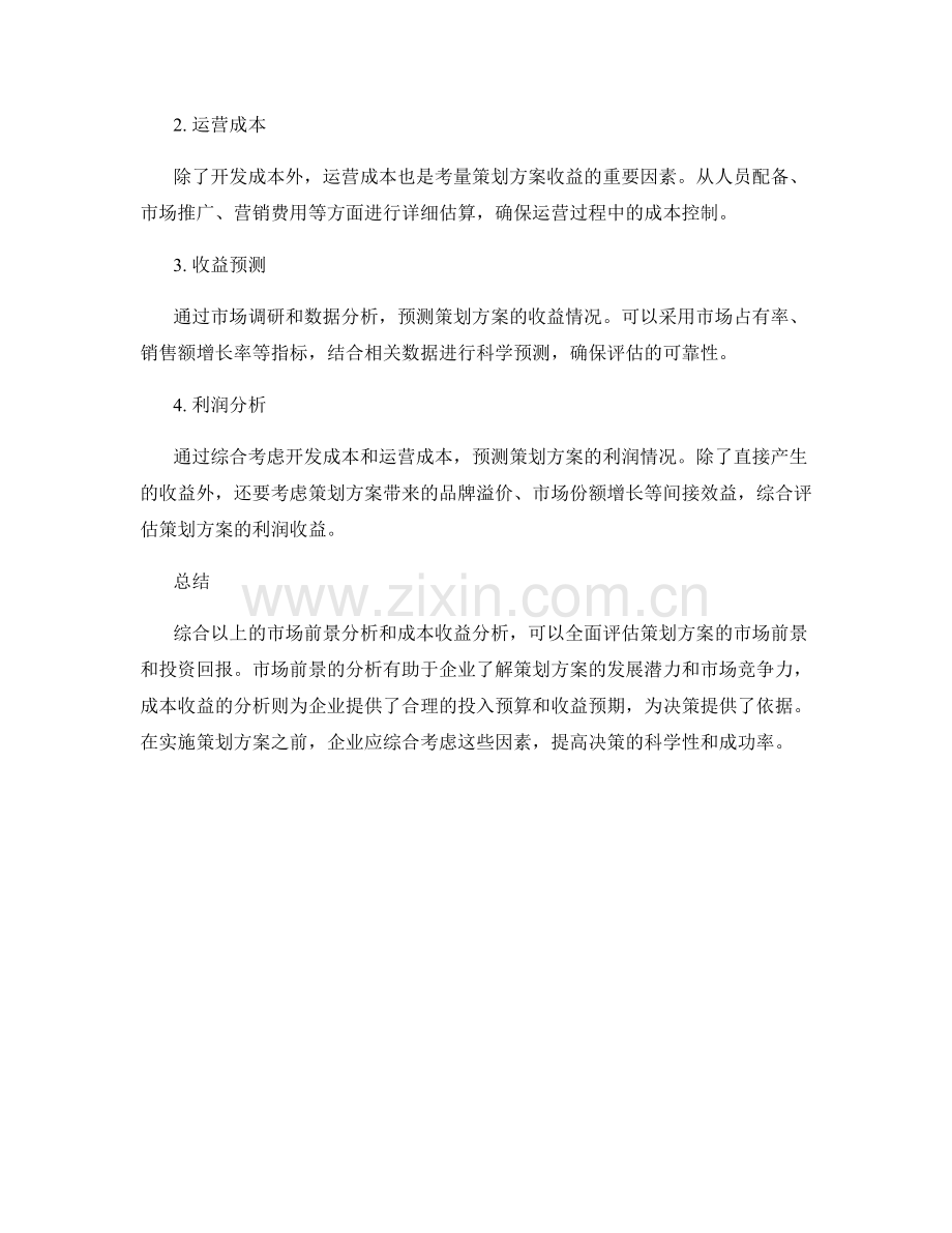 策划方案的市场前景与成本收益分析.docx_第2页