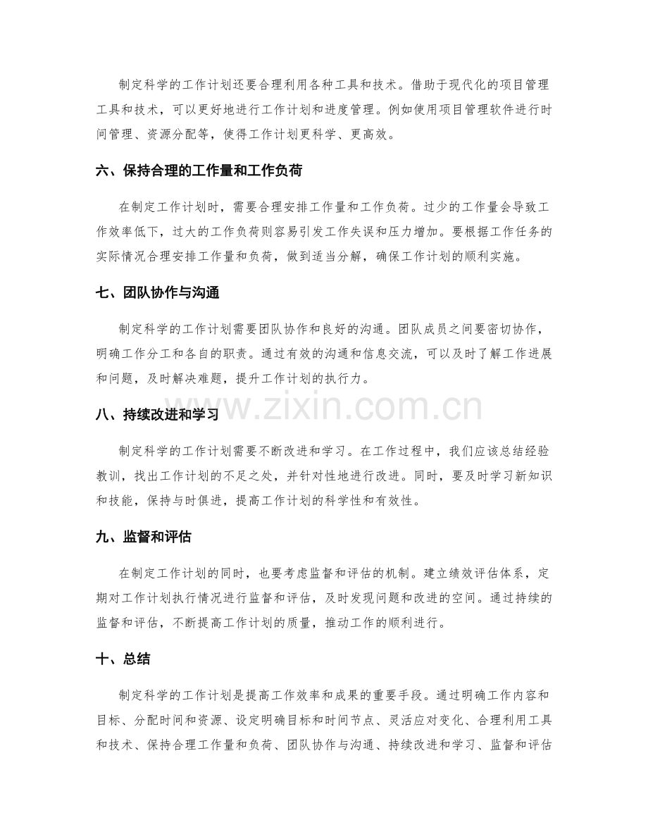 制定科学的工作计划的基本原则.docx_第2页