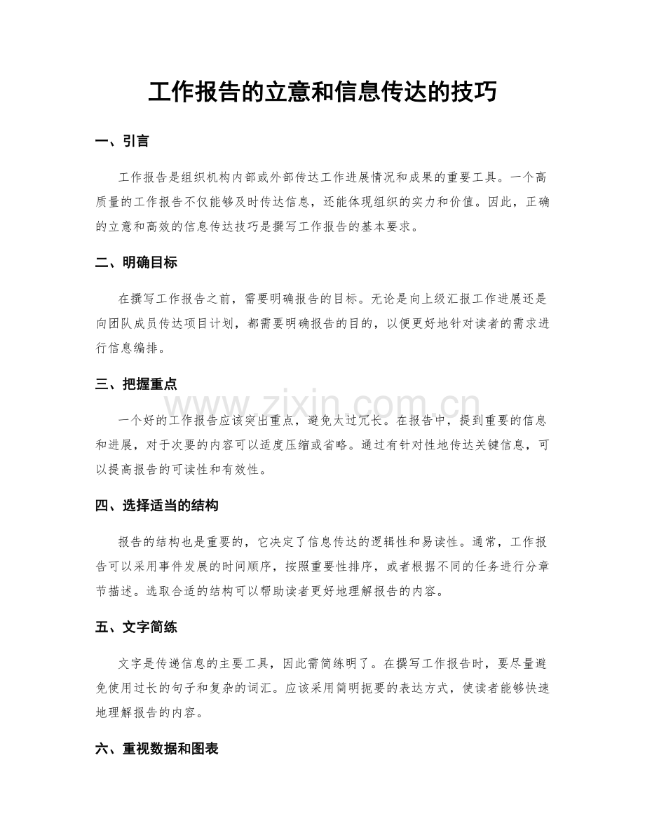 工作报告的立意和信息传达的技巧.docx_第1页