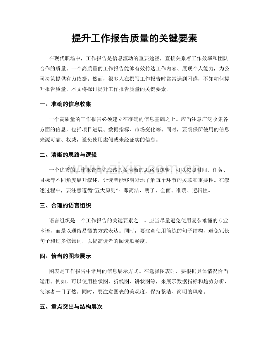 提升工作报告质量的关键要素.docx_第1页