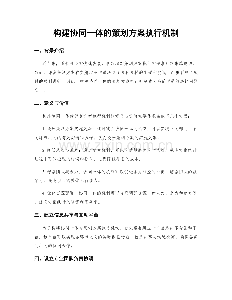 构建协同一体的策划方案执行机制.docx_第1页