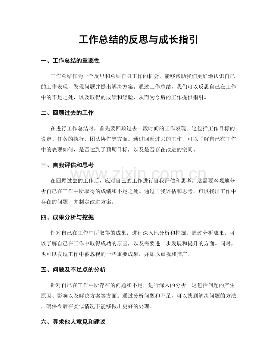 工作总结的反思与成长指引.docx_第1页