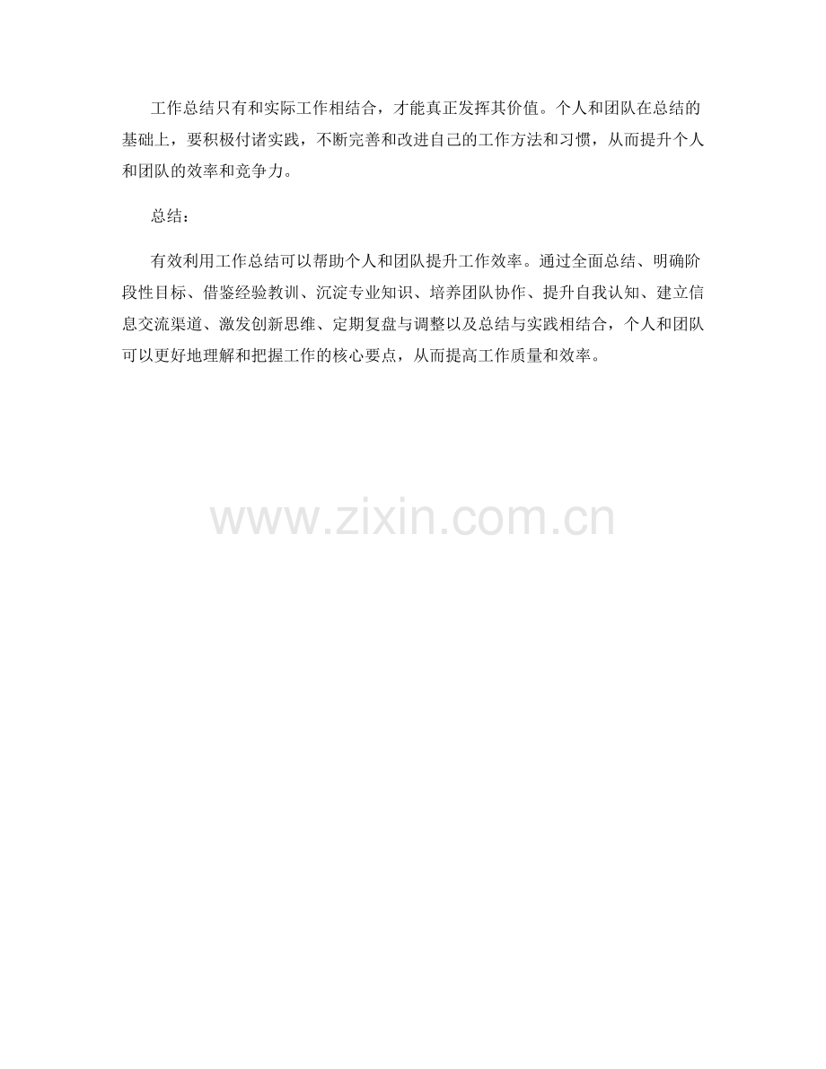 有效利用工作总结提升个人与团队效率.docx_第3页