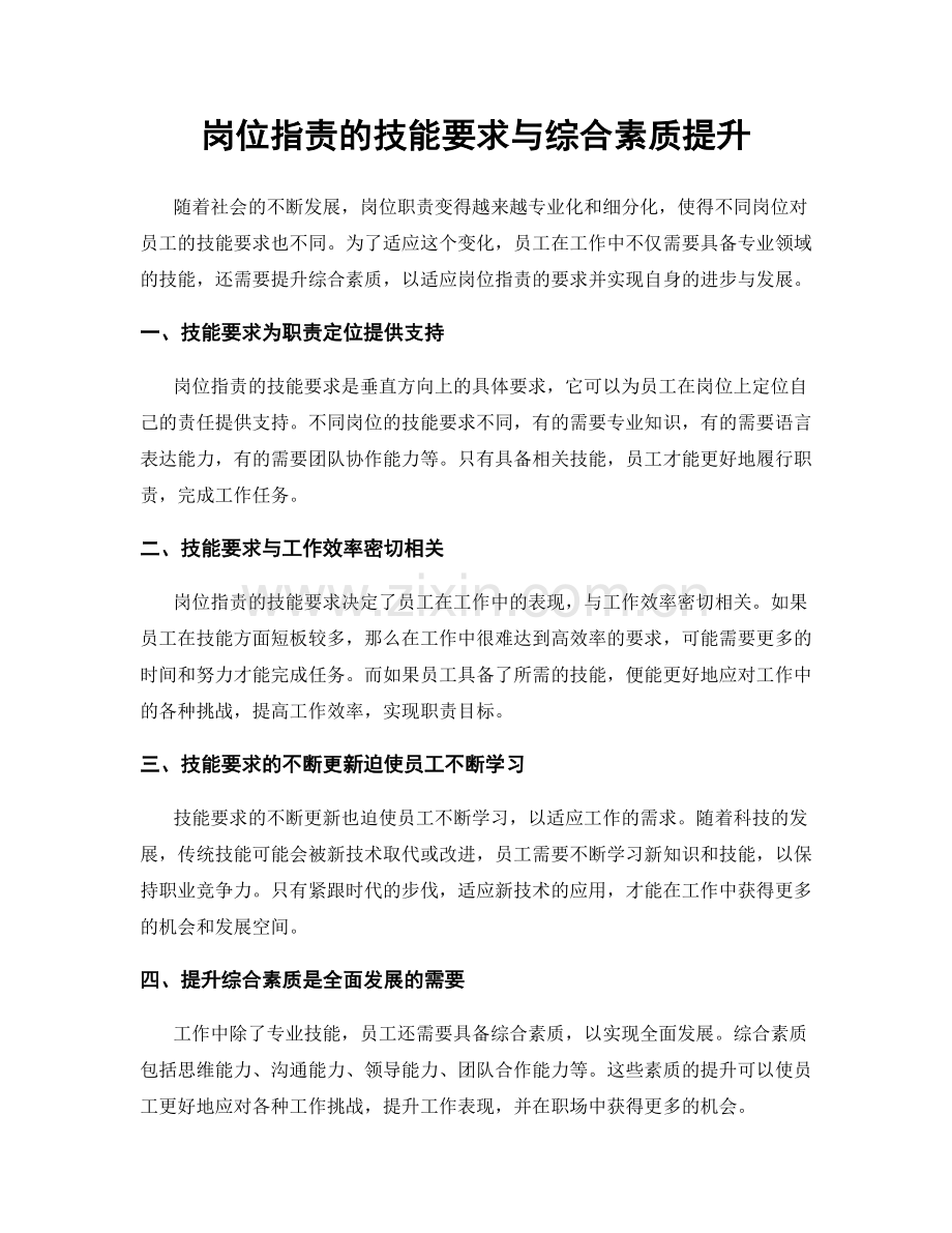 岗位职责的技能要求与综合素质提升.docx_第1页