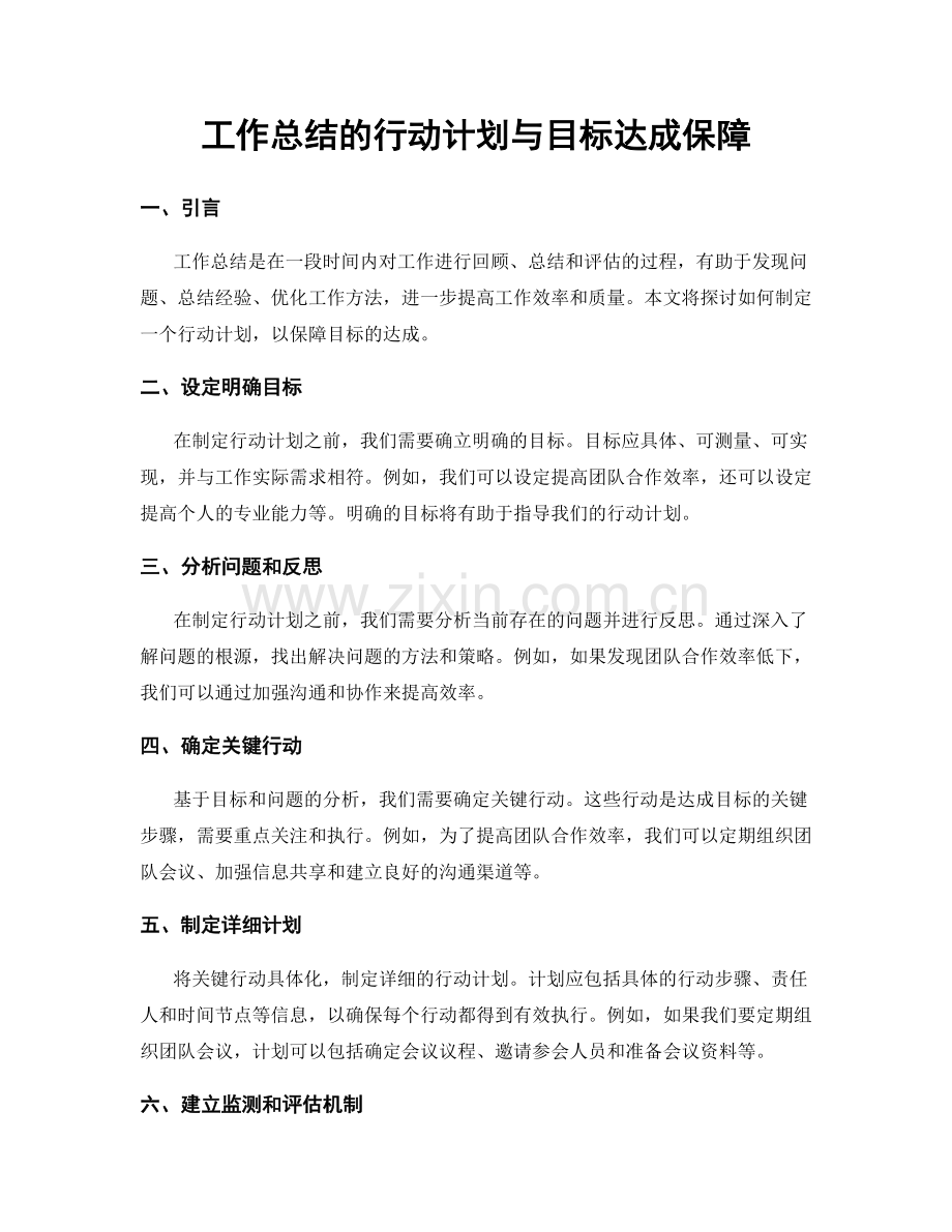 工作总结的行动计划与目标达成保障.docx_第1页