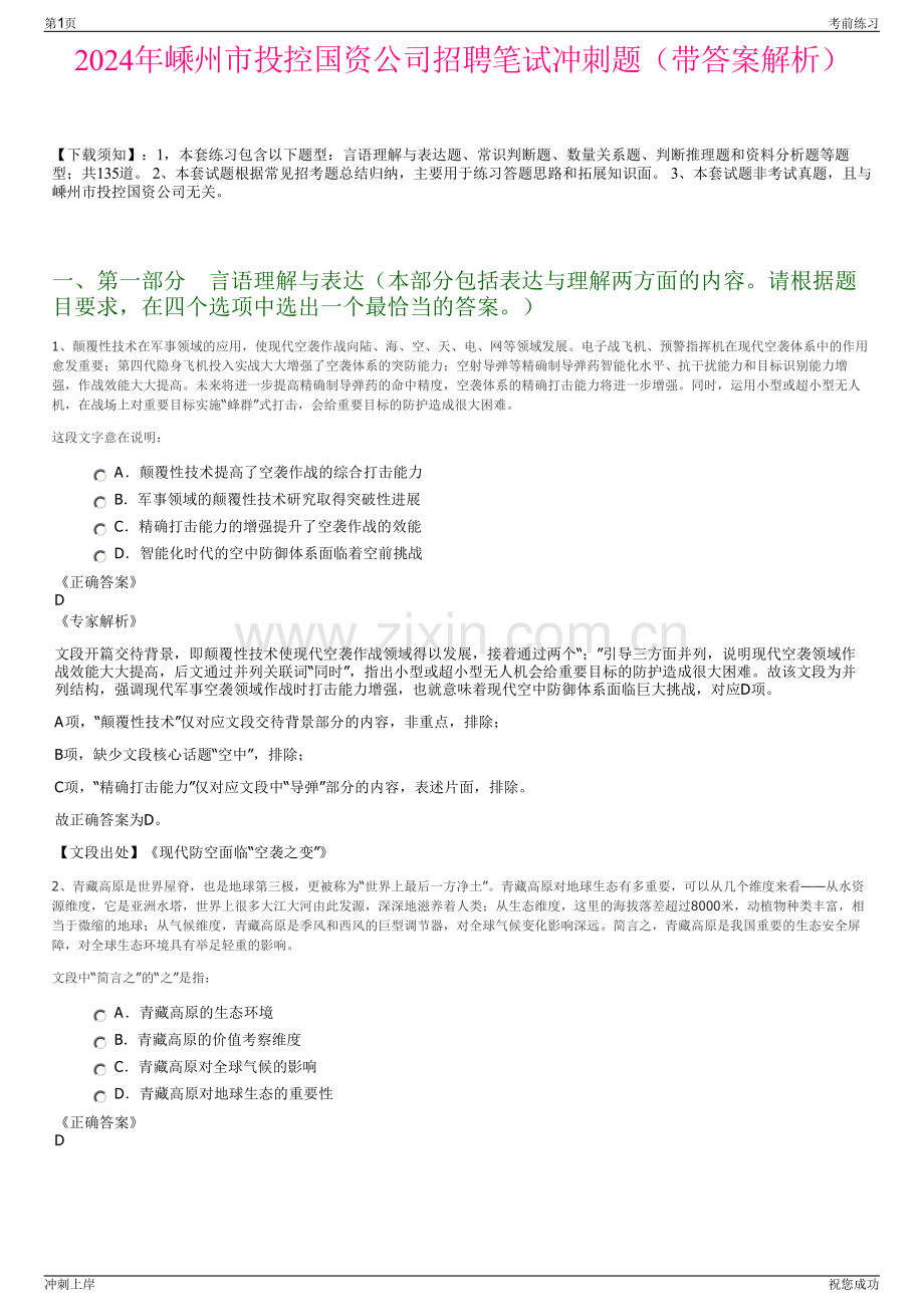 2024年嵊州市投控国资公司招聘笔试冲刺题（带答案解析）.pdf_第1页