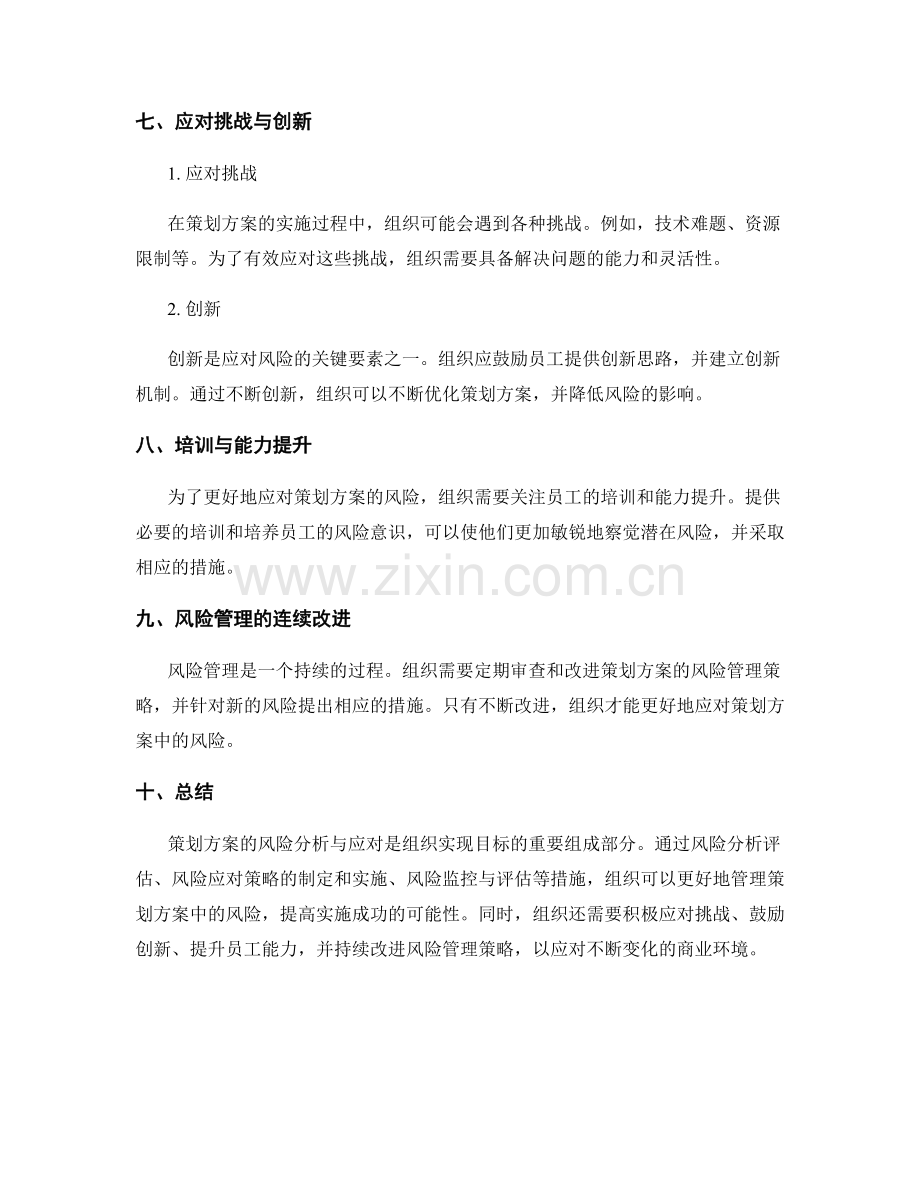 策划方案的风险分析与应对.docx_第3页