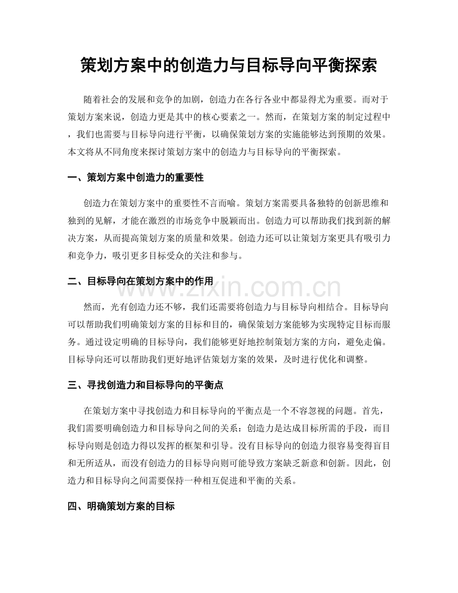 策划方案中的创造力与目标导向平衡探索.docx_第1页