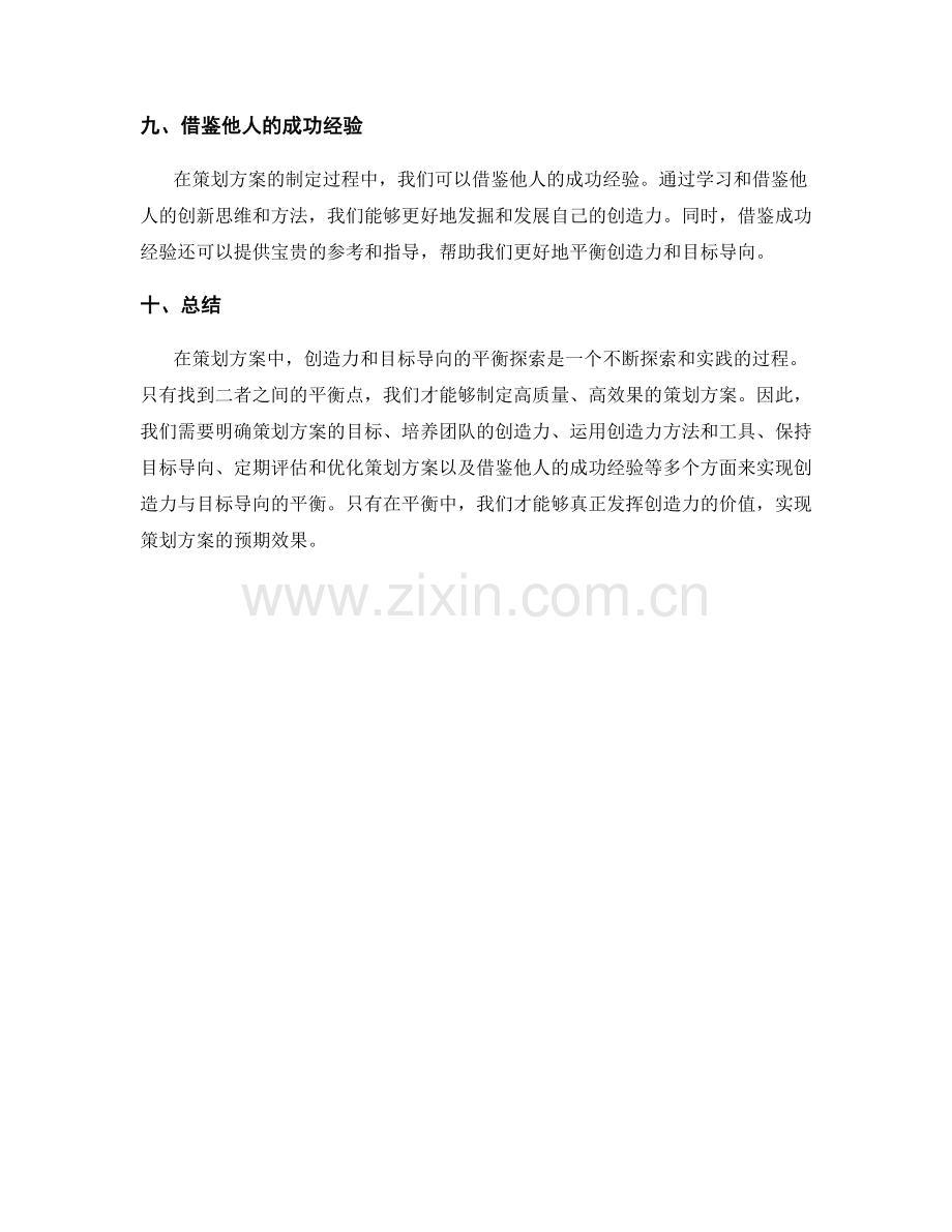 策划方案中的创造力与目标导向平衡探索.docx_第3页